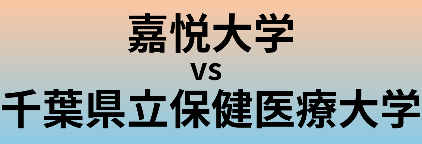 嘉悦大学と千葉県立保健医療大学 のどちらが良い大学?