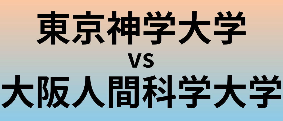 東京神学大学と大阪人間科学大学 のどちらが良い大学?