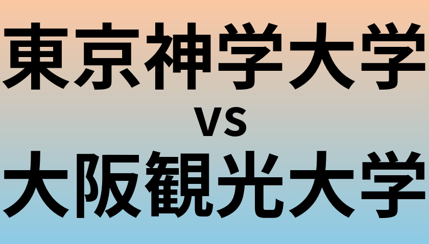 東京神学大学と大阪観光大学 のどちらが良い大学?
