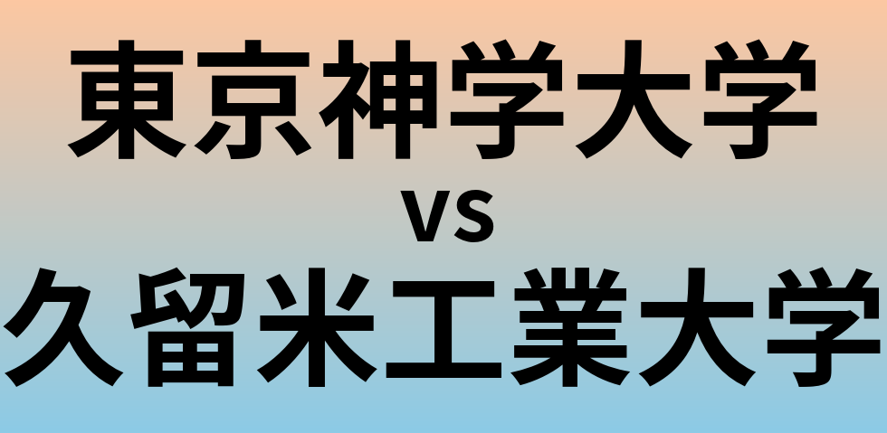 東京神学大学と久留米工業大学 のどちらが良い大学?
