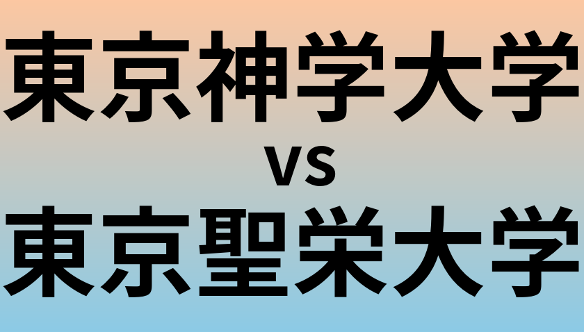 東京神学大学と東京聖栄大学 のどちらが良い大学?