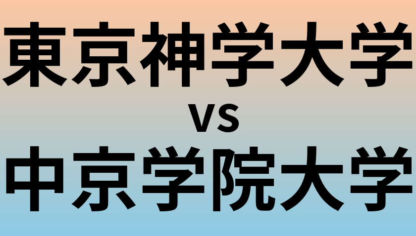 東京神学大学と中京学院大学 のどちらが良い大学?