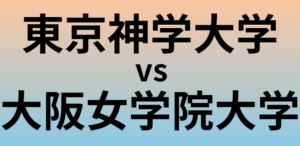 東京神学大学と大阪女学院大学 のどちらが良い大学?