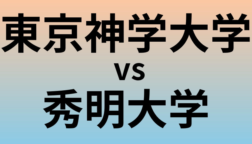 東京神学大学と秀明大学 のどちらが良い大学?