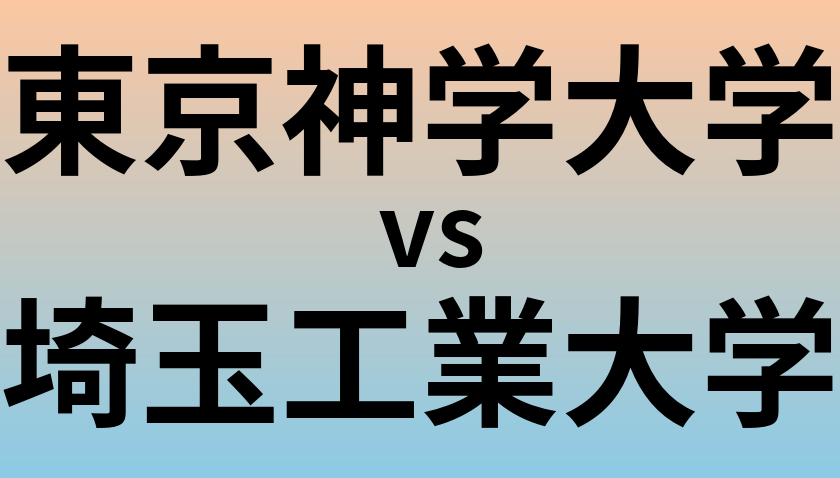 東京神学大学と埼玉工業大学 のどちらが良い大学?