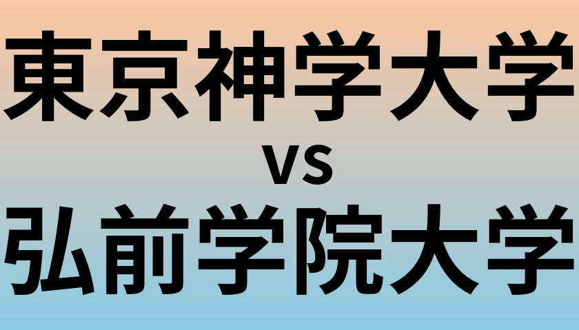 東京神学大学と弘前学院大学 のどちらが良い大学?