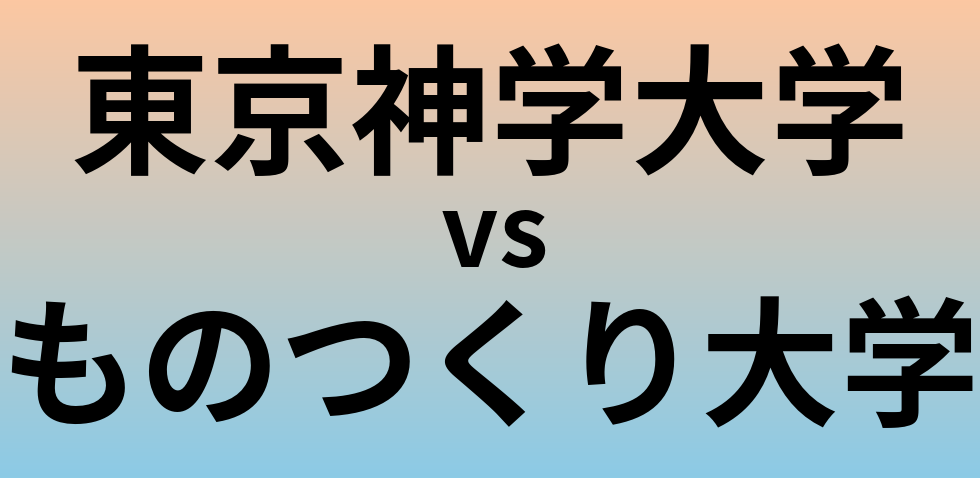 東京神学大学とものつくり大学 のどちらが良い大学?