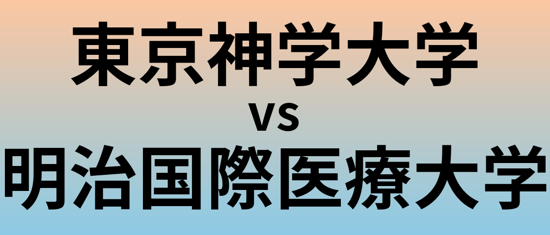 東京神学大学と明治国際医療大学 のどちらが良い大学?