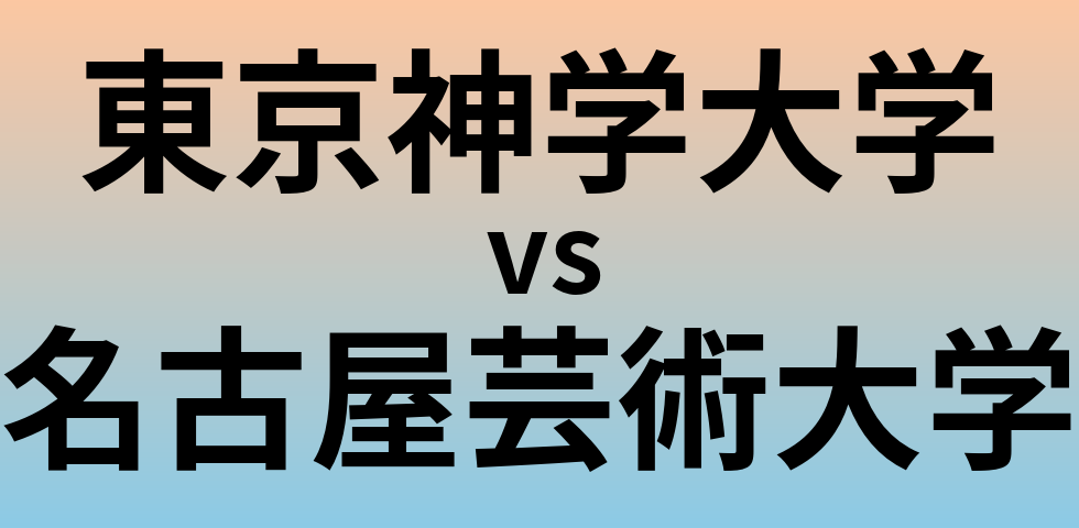 東京神学大学と名古屋芸術大学 のどちらが良い大学?