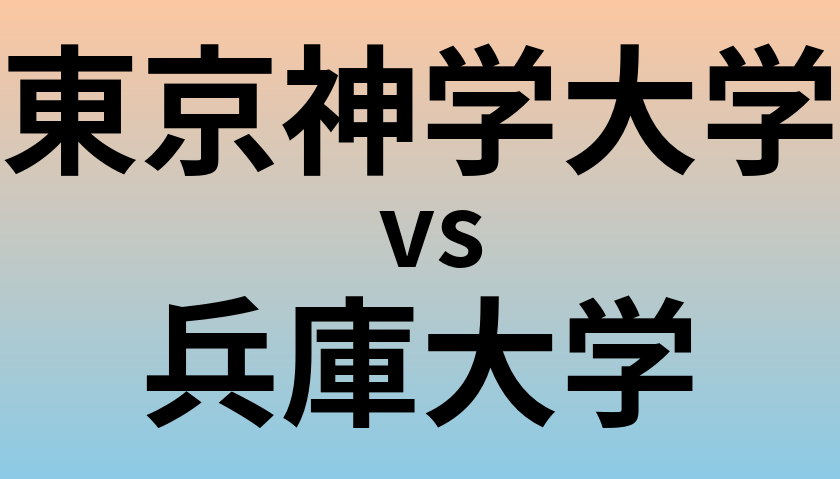 東京神学大学と兵庫大学 のどちらが良い大学?