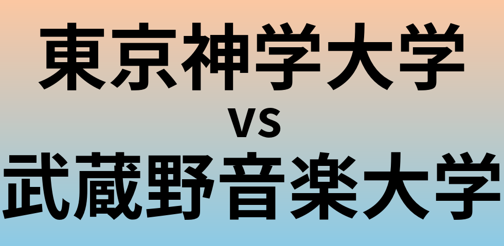 東京神学大学と武蔵野音楽大学 のどちらが良い大学?