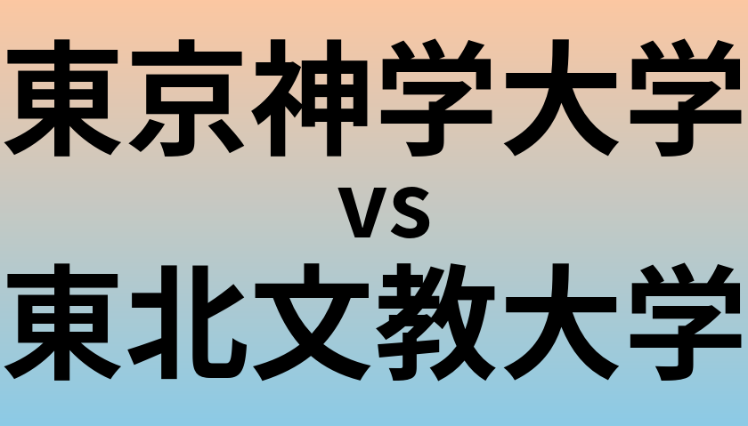 東京神学大学と東北文教大学 のどちらが良い大学?