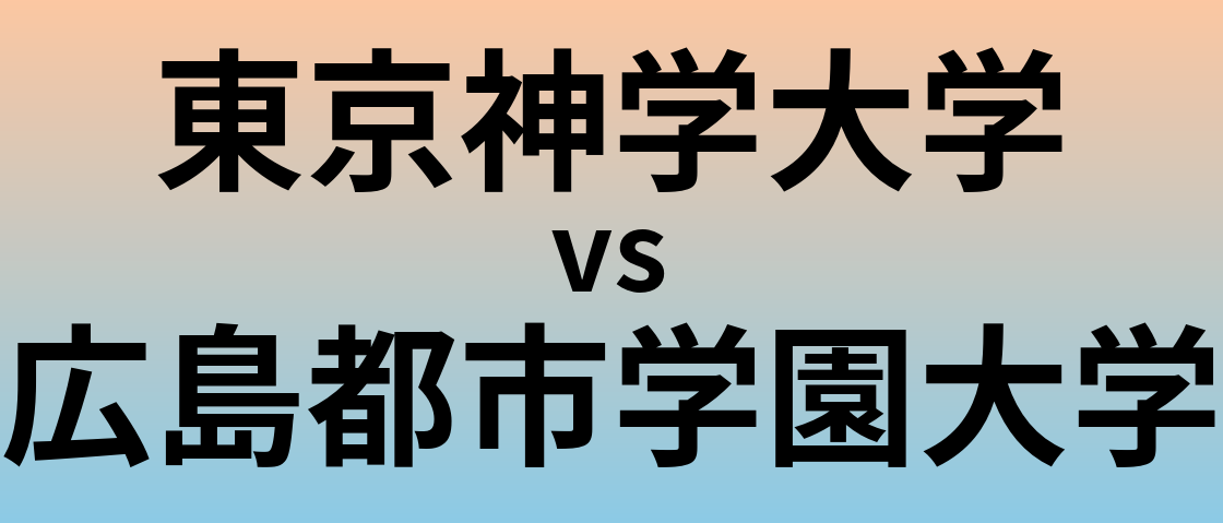 東京神学大学と広島都市学園大学 のどちらが良い大学?