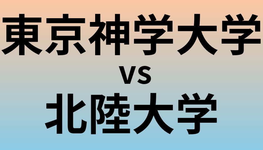 東京神学大学と北陸大学 のどちらが良い大学?