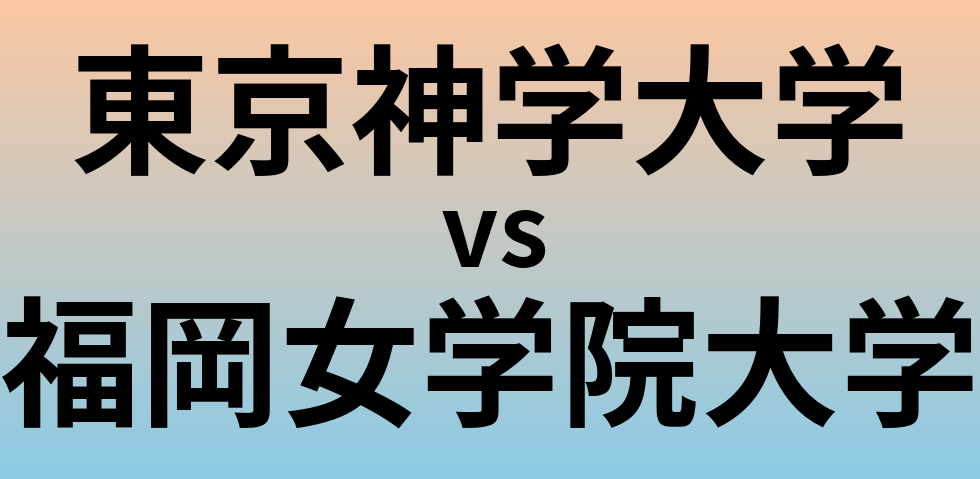 東京神学大学と福岡女学院大学 のどちらが良い大学?