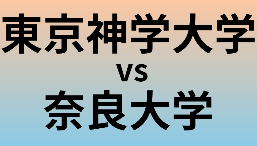 東京神学大学と奈良大学 のどちらが良い大学?