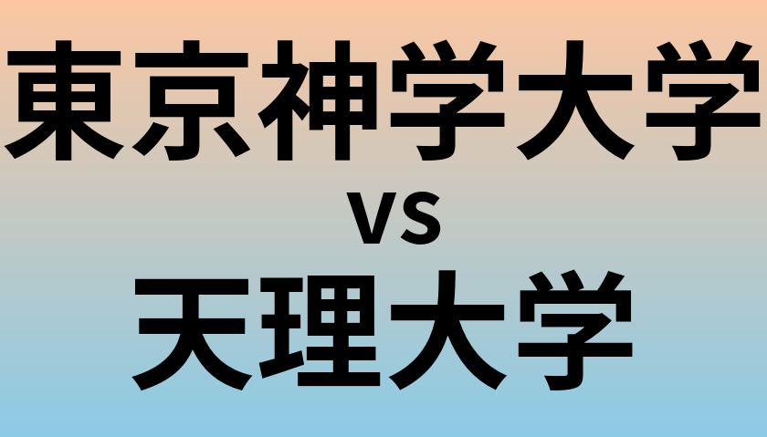 東京神学大学と天理大学 のどちらが良い大学?
