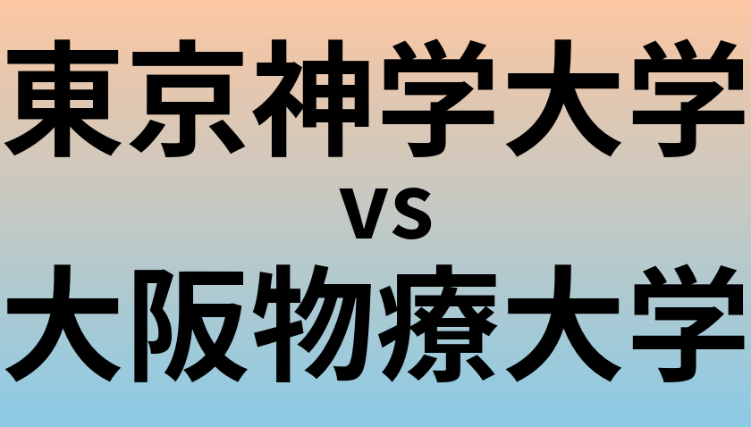 東京神学大学と大阪物療大学 のどちらが良い大学?