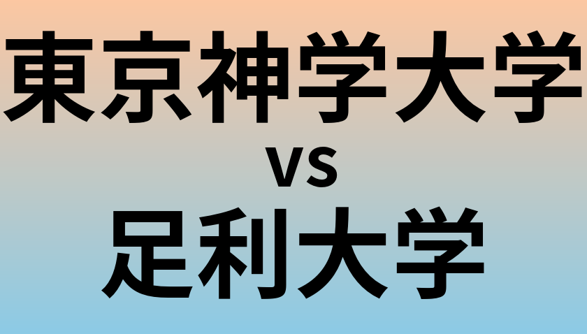 東京神学大学と足利大学 のどちらが良い大学?