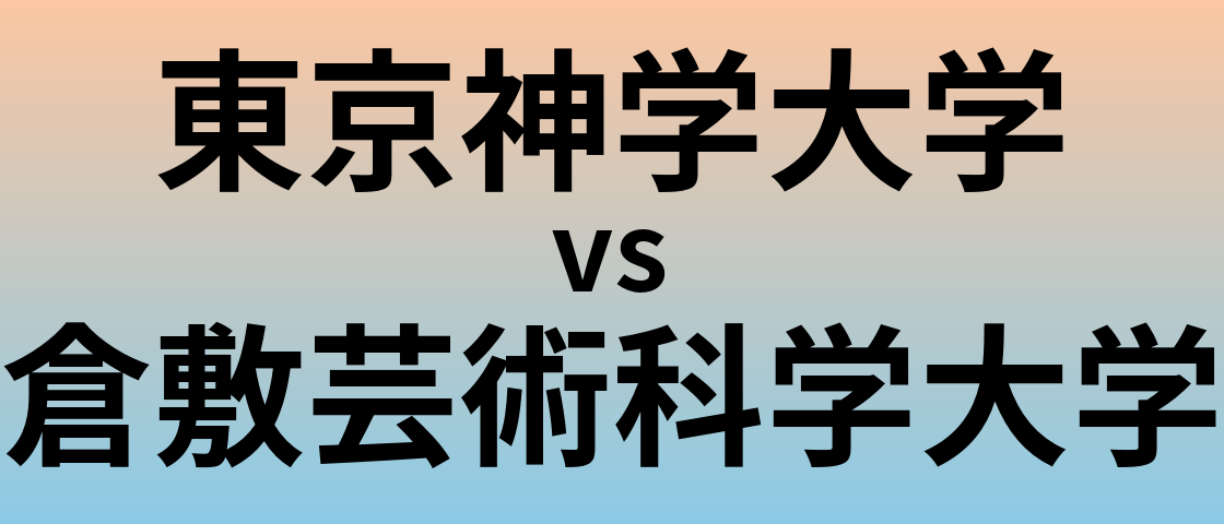 東京神学大学と倉敷芸術科学大学 のどちらが良い大学?