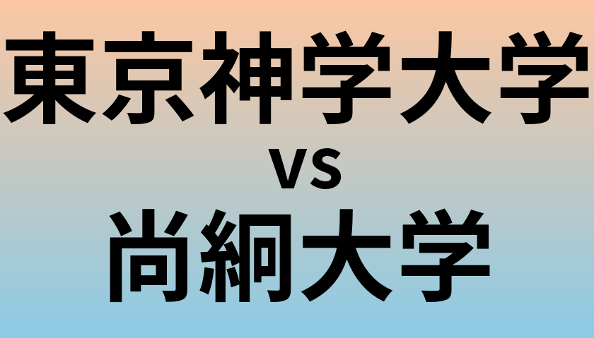 東京神学大学と尚絅大学 のどちらが良い大学?
