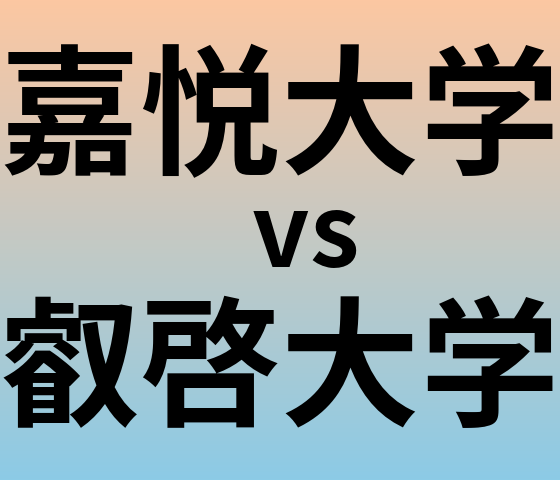 嘉悦大学と叡啓大学 のどちらが良い大学?