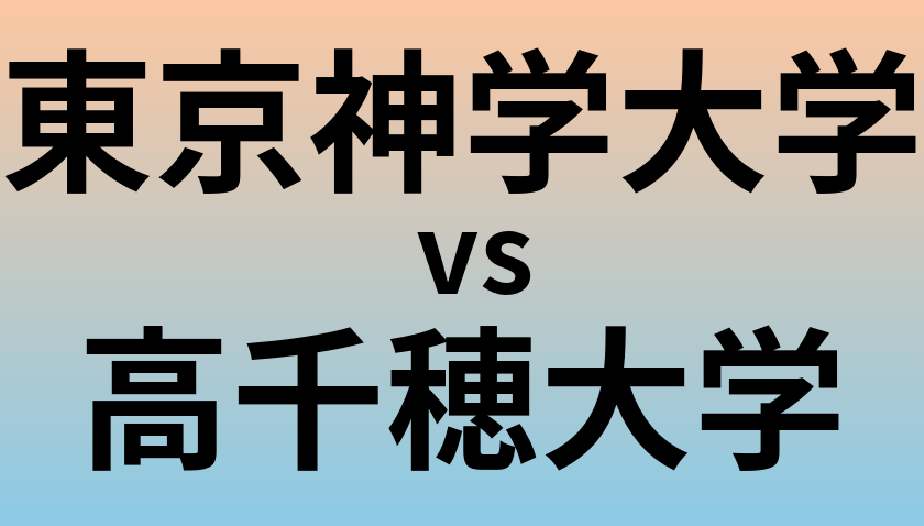 東京神学大学と高千穂大学 のどちらが良い大学?