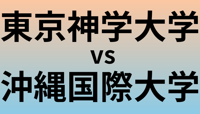 東京神学大学と沖縄国際大学 のどちらが良い大学?