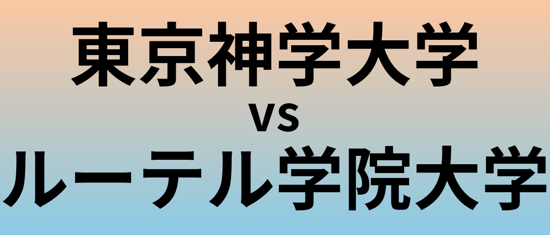 東京神学大学とルーテル学院大学 のどちらが良い大学?