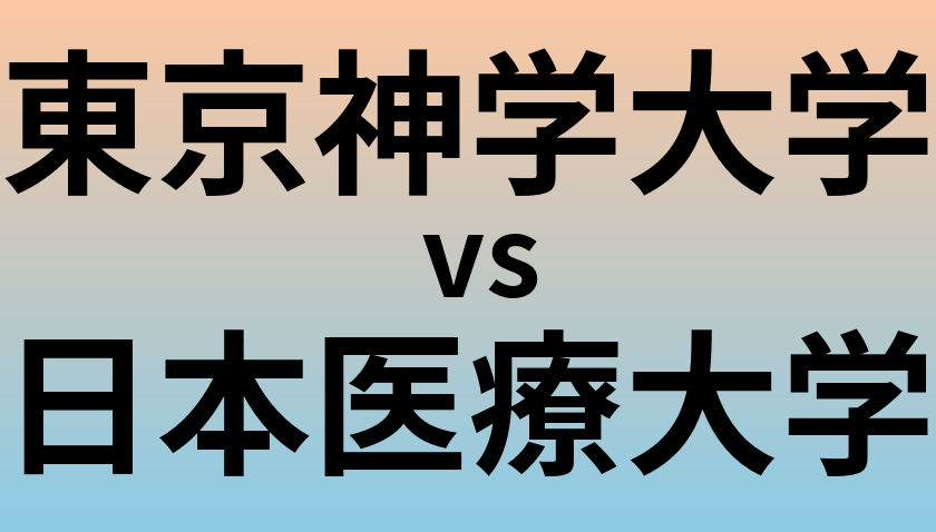 東京神学大学と日本医療大学 のどちらが良い大学?