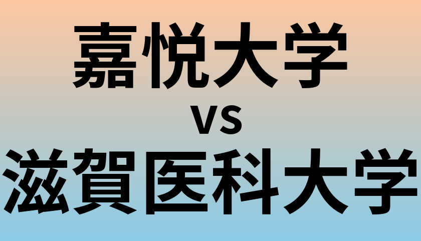 嘉悦大学と滋賀医科大学 のどちらが良い大学?