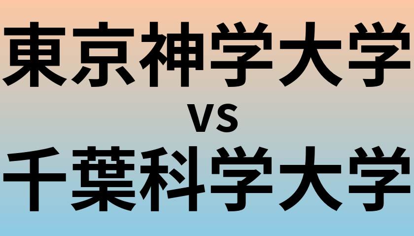 東京神学大学と千葉科学大学 のどちらが良い大学?