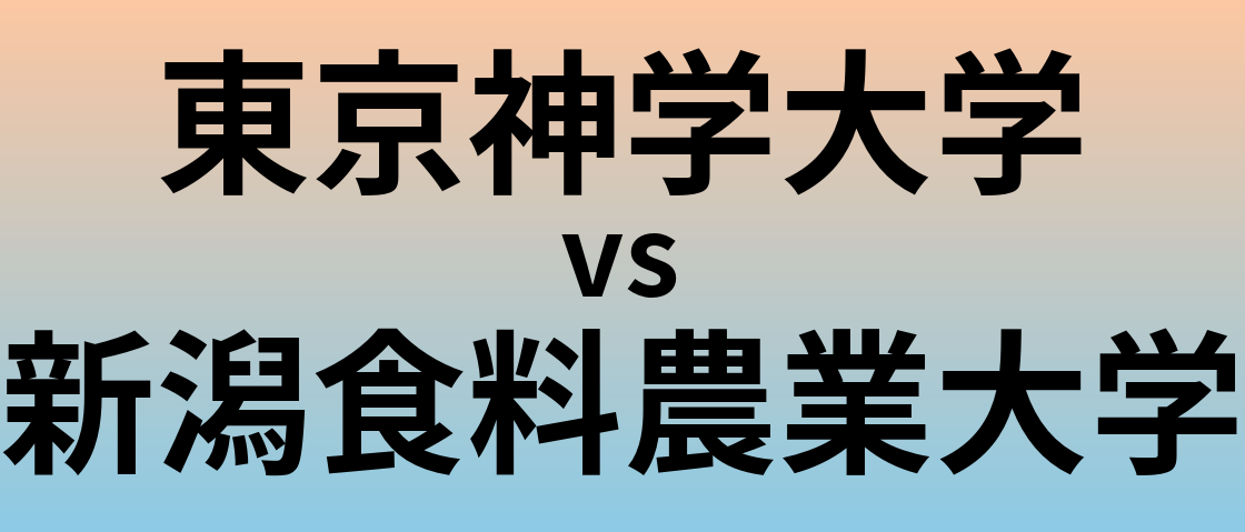 東京神学大学と新潟食料農業大学 のどちらが良い大学?