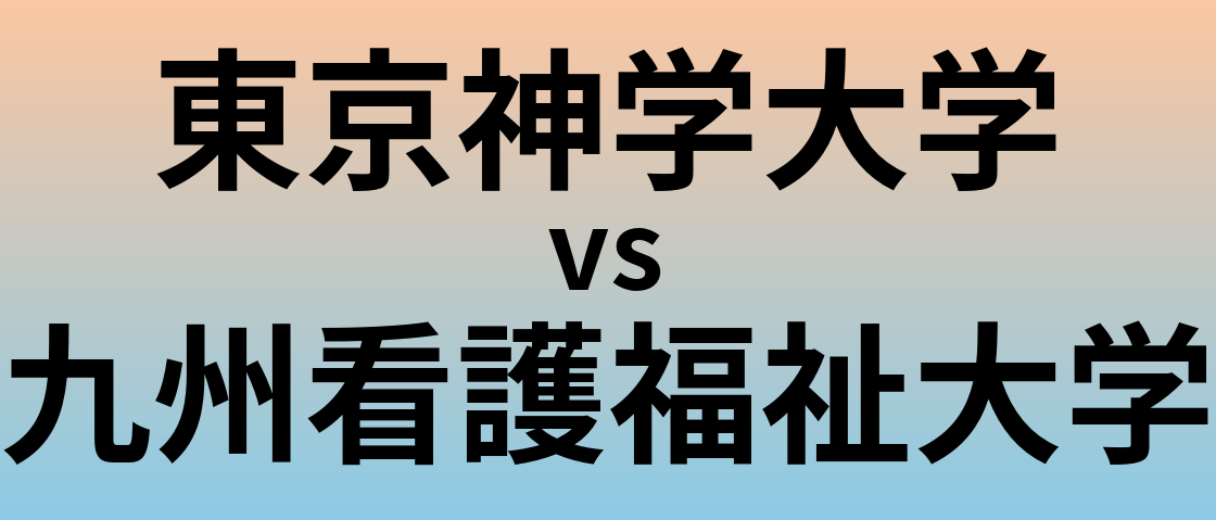 東京神学大学と九州看護福祉大学 のどちらが良い大学?