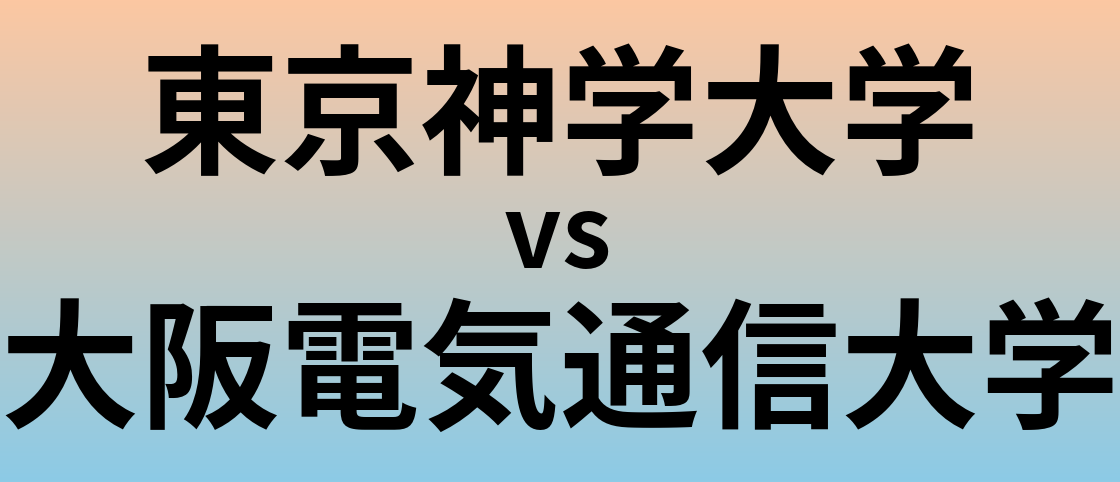 東京神学大学と大阪電気通信大学 のどちらが良い大学?