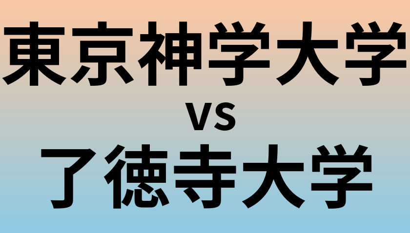 東京神学大学と了徳寺大学 のどちらが良い大学?