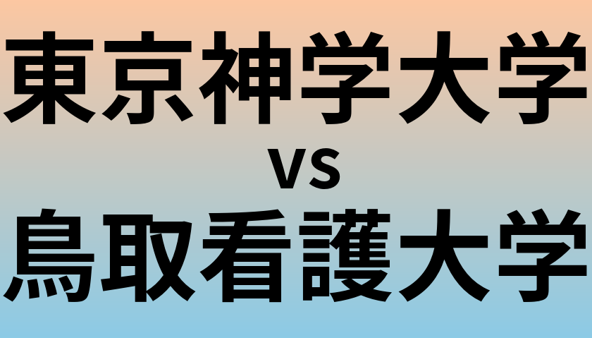 東京神学大学と鳥取看護大学 のどちらが良い大学?
