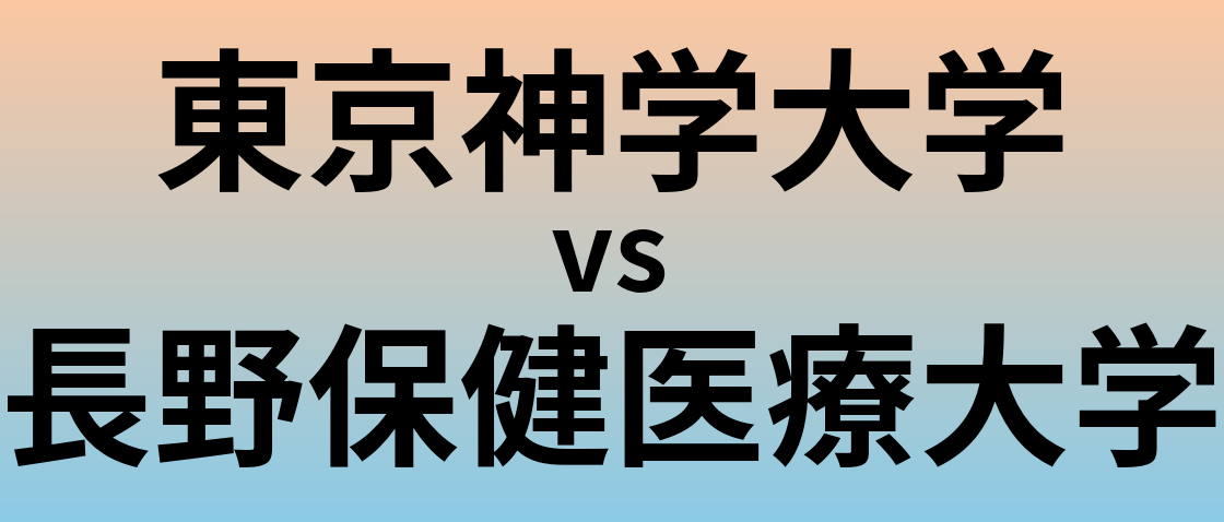 東京神学大学と長野保健医療大学 のどちらが良い大学?