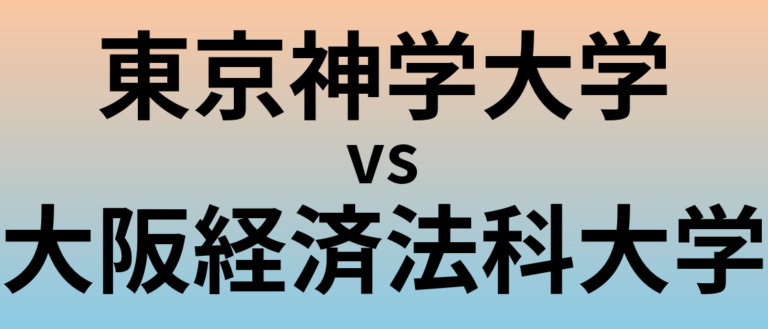 東京神学大学と大阪経済法科大学 のどちらが良い大学?