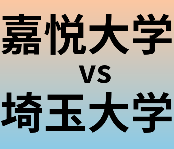 嘉悦大学と埼玉大学 のどちらが良い大学?