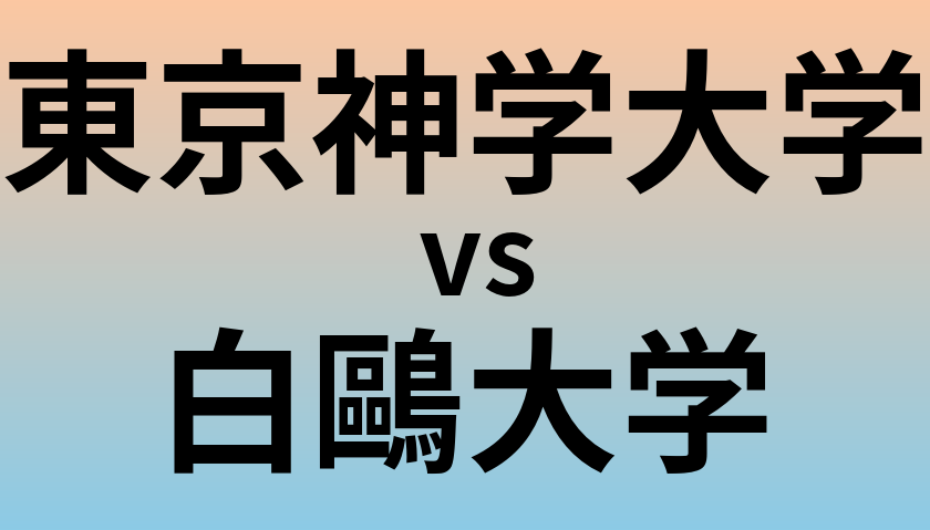 東京神学大学と白鷗大学 のどちらが良い大学?