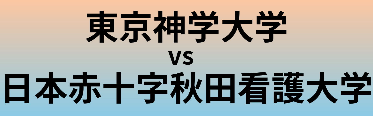 東京神学大学と日本赤十字秋田看護大学 のどちらが良い大学?