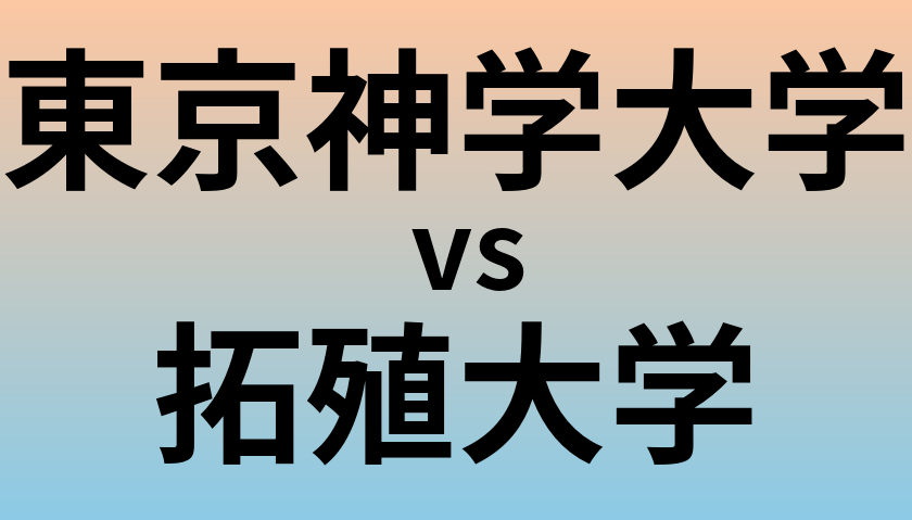 東京神学大学と拓殖大学 のどちらが良い大学?