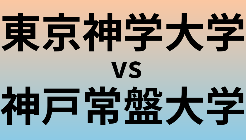 東京神学大学と神戸常盤大学 のどちらが良い大学?