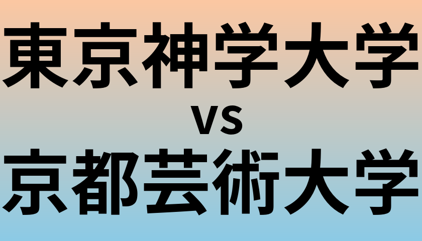 東京神学大学と京都芸術大学 のどちらが良い大学?