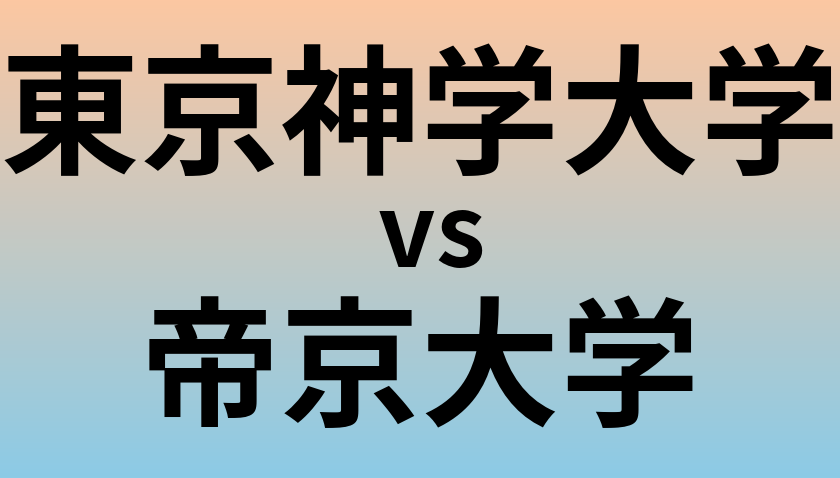 東京神学大学と帝京大学 のどちらが良い大学?