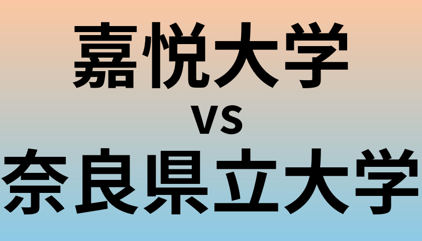 嘉悦大学と奈良県立大学 のどちらが良い大学?