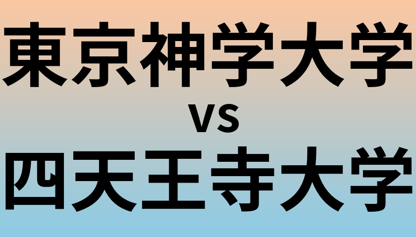 東京神学大学と四天王寺大学 のどちらが良い大学?