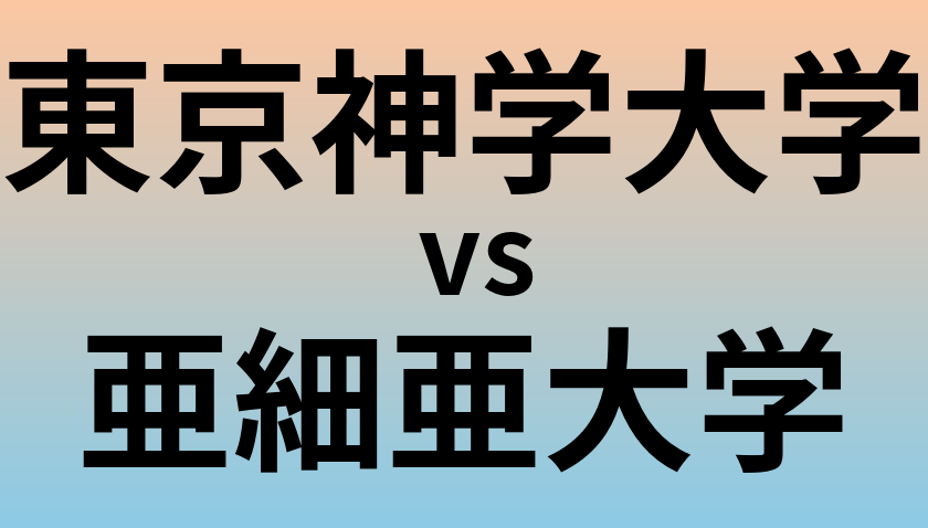 東京神学大学と亜細亜大学 のどちらが良い大学?