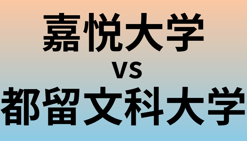 嘉悦大学と都留文科大学 のどちらが良い大学?